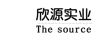 欣源實業（廣州）有限公司logo
